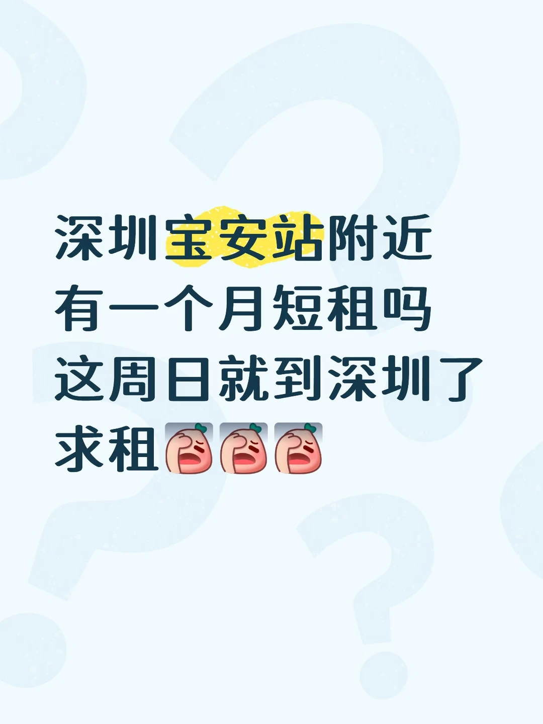 急！！！深圳宝安一个月短租！！！