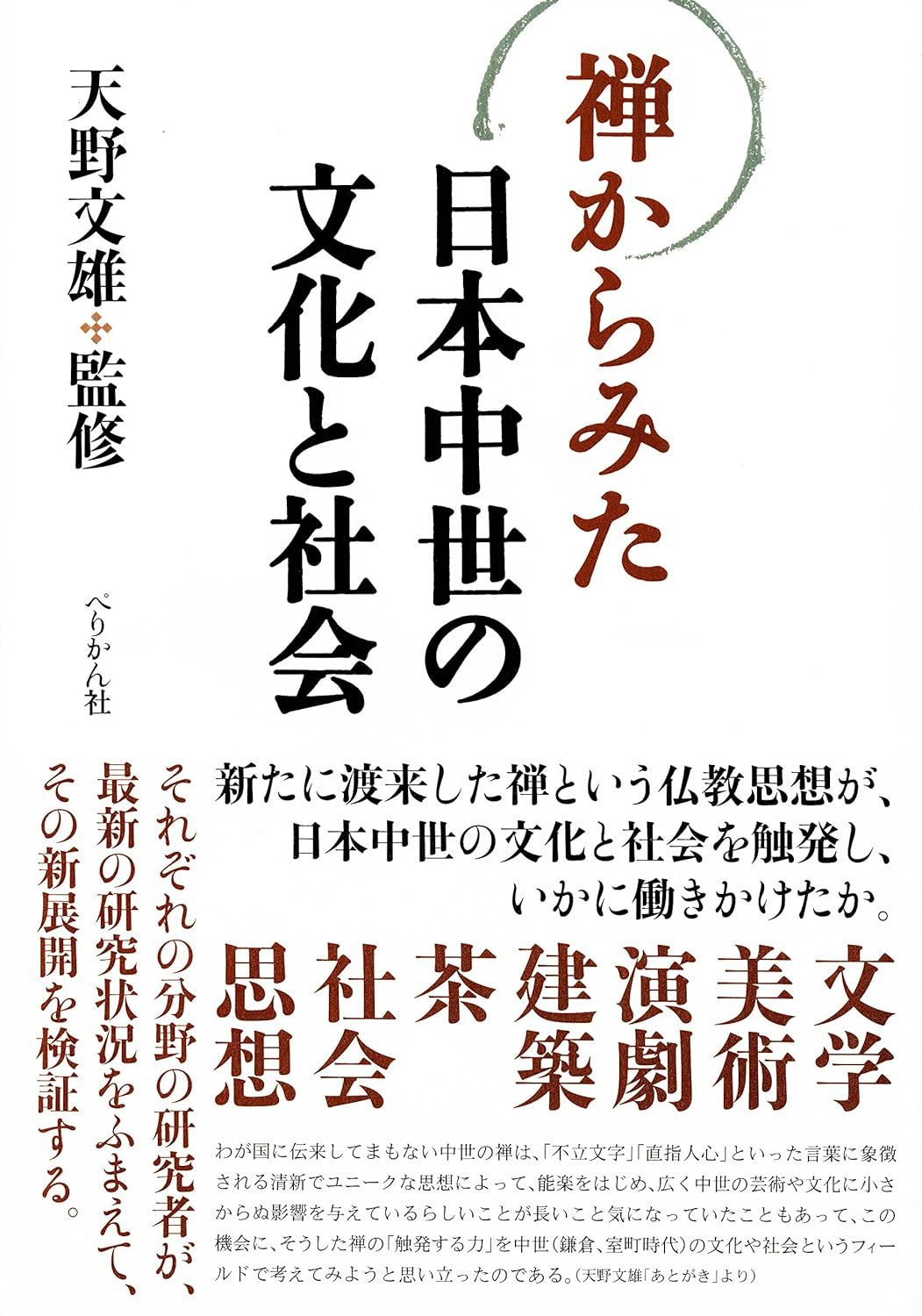 天野 文雄 (监修) 《禅からみた日本中世の文化と社会》ぺりかん社2016 