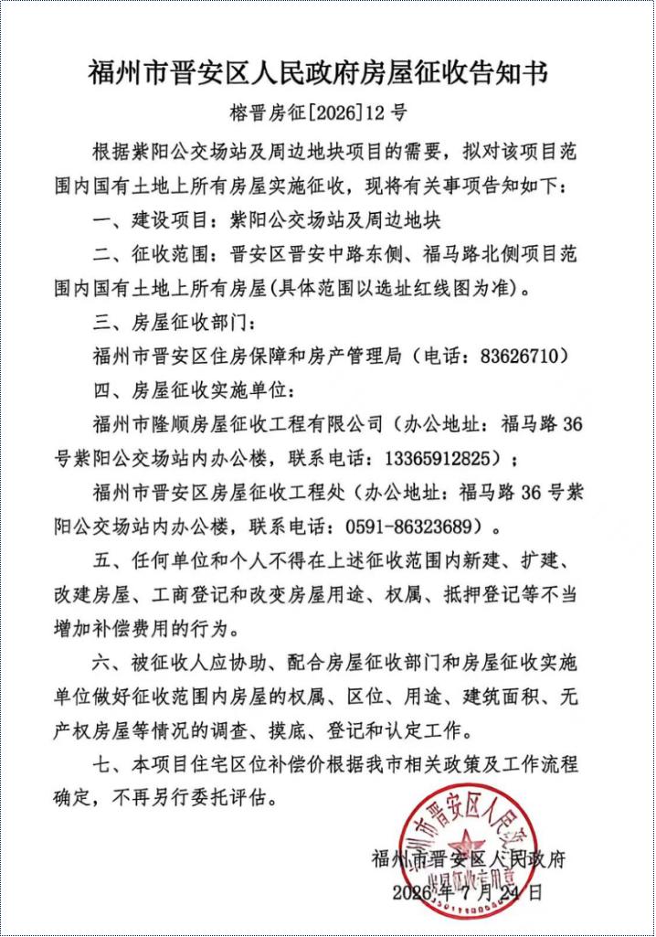 作为福州市晋安区今年下半年首个旧改项目，紫阳公交场站及周边地块项目即将启动征收签