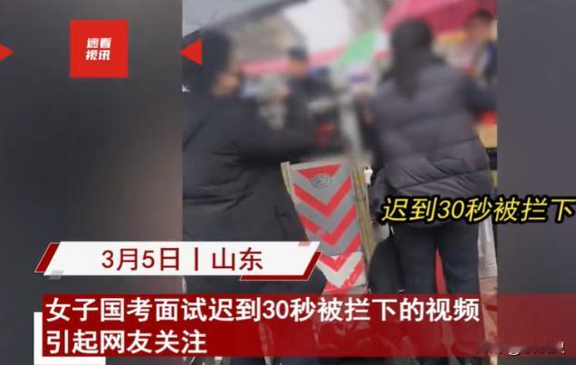 2024年，山东潍坊，一女子参加公务员面试时，因为迟到30秒，无法进入考场，女子