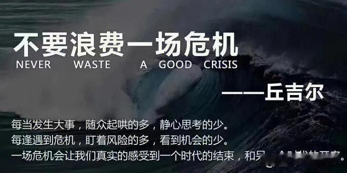 丘吉尔，不要浪费一场危机。