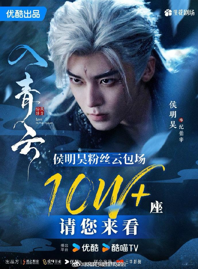 侯明昊粉丝为即将播出的《入青云》准备了10万+云包场，请大家来看风流倜傥的绝美纪