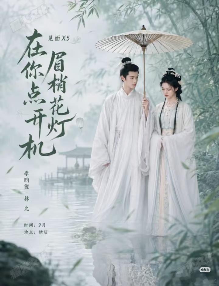 《在你眉梢点花灯》九月开机！据传主演：李昀锐 × 林允开机时间：九月原著作者：沉