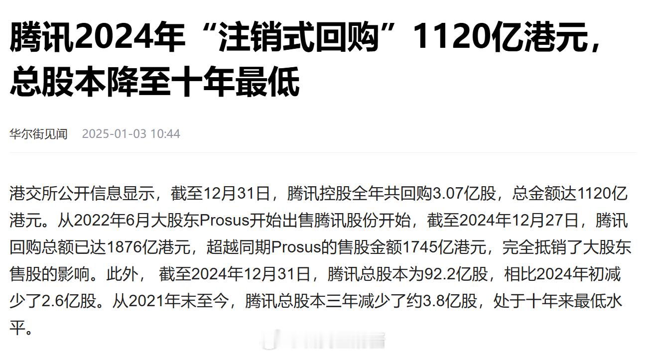 腾讯在2024年初宣布了大规模的回购计划，并承诺将投入不少于1000亿港元回购股