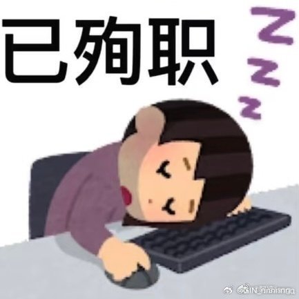 真对办公室过敏……一来办公室就窜稀…… 
