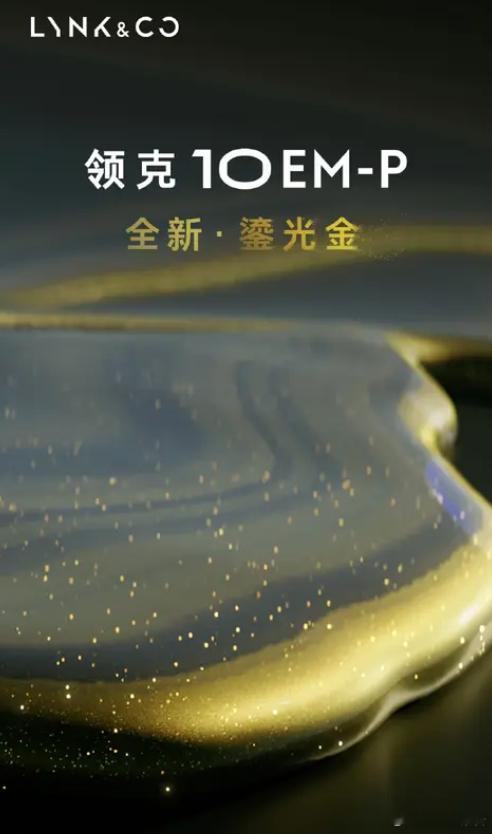 领克10 EM-P官图发布6月26日，领克汽车近期推出了全新插电混动中大型轿车领