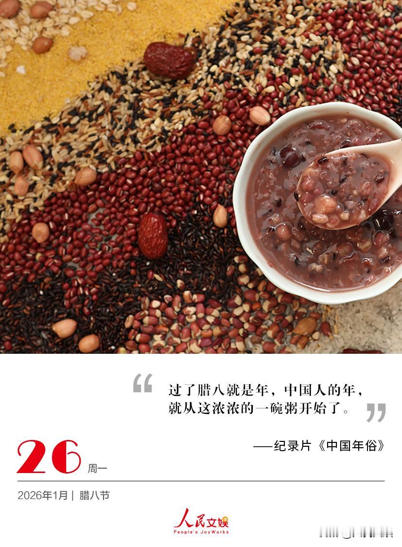 | 2026.1.26 | 腊八 
过了腊八就是年，中国人的年，
就从这浓浓的一