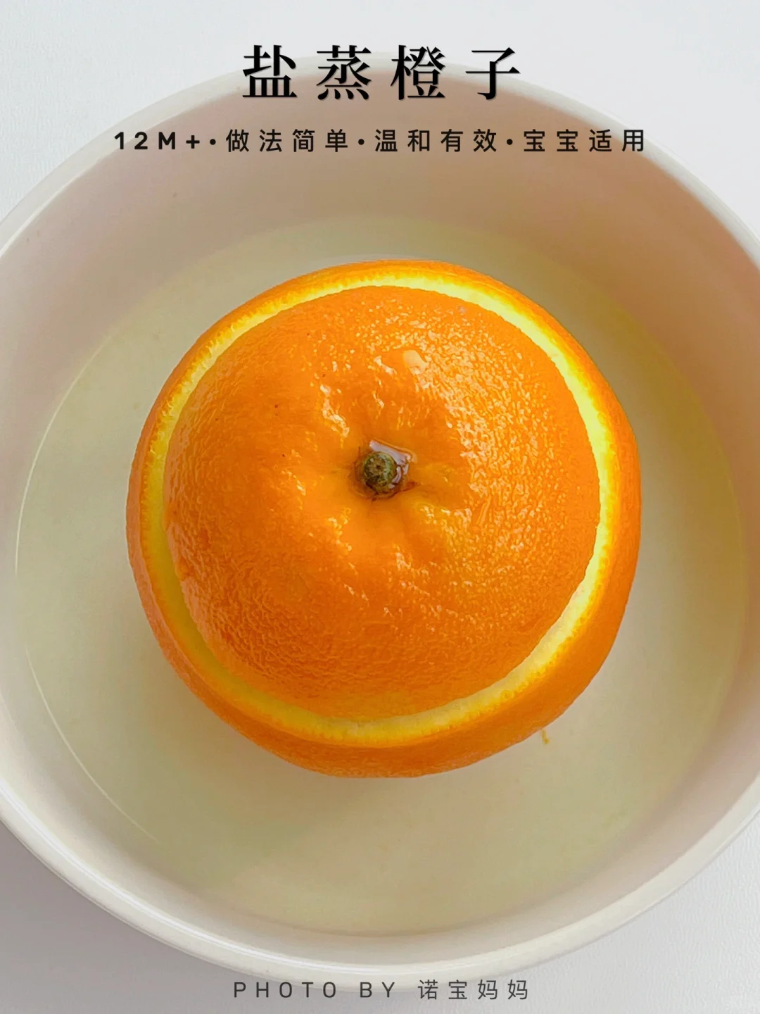 喉咙不舒服、咳嗽‼️试试盐蒸橙子✅亲测有用～