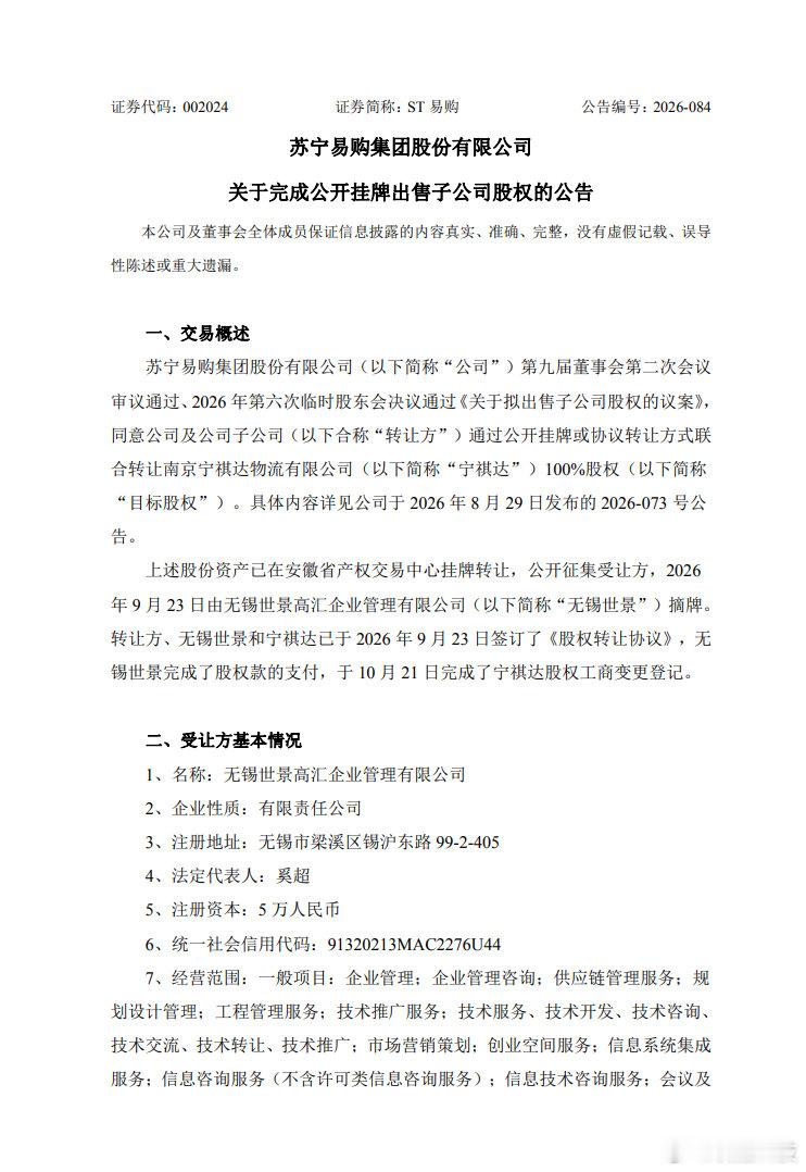 【苏宁易购等合计2元出售宁祺达100%股权，注册资本5万元公司接盘宁祺达】苏宁易