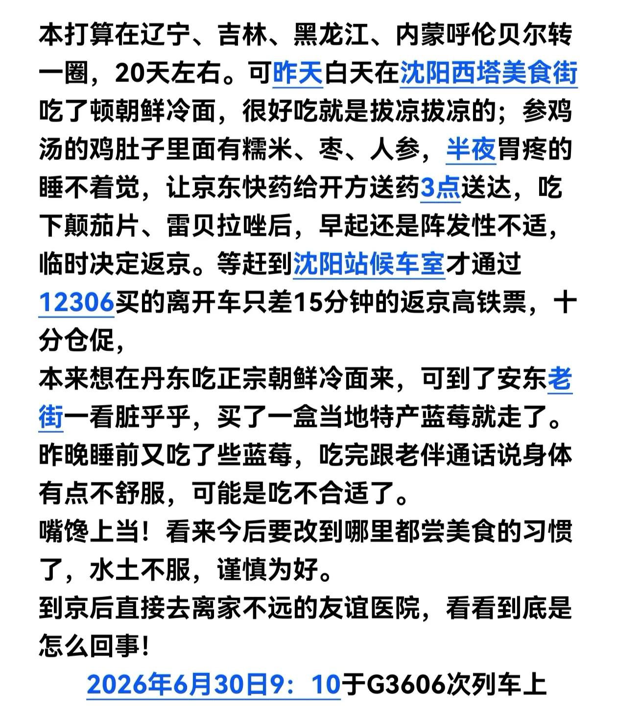 本打算在辽宁、吉林、黑龙江、内蒙呼伦贝尔转一圈，20天左右。可昨天白天在沈阳西塔