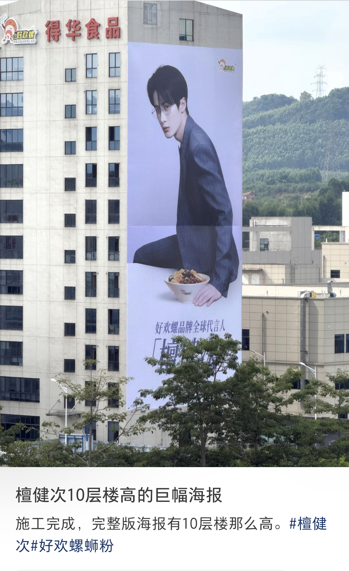 原来昨晚看到的还只是半成品好欢螺就这么用10层楼高的巨幅海报炫耀他的代言人代言人