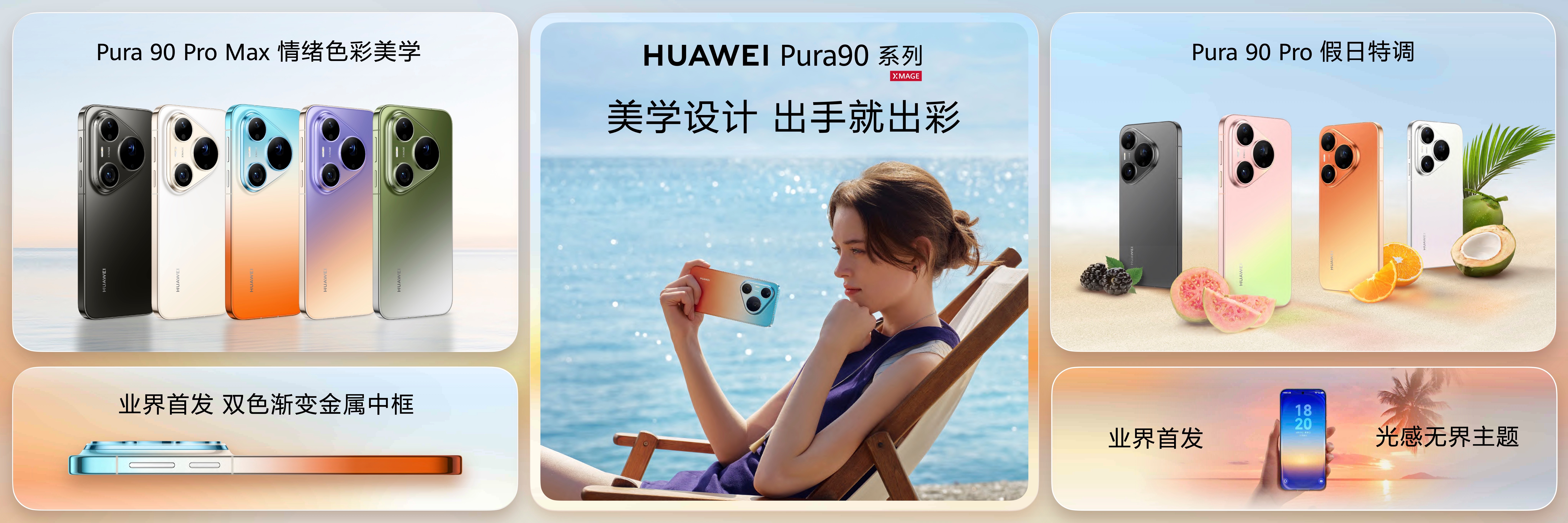 Pura90一口气连发7种渐变色没有人比余承东更懂渐变 这次⁠华为Pura 90