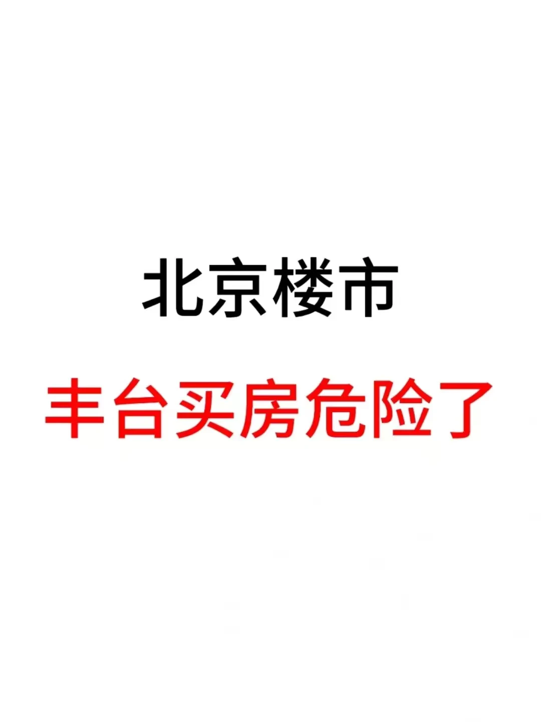 北京楼市，丰台买房危险了！