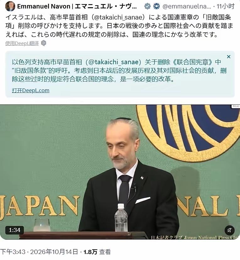 10月14日，以色列驻日本大使埃马纽埃尔·纳冯公开发文，支持日本首相高市早苗要求