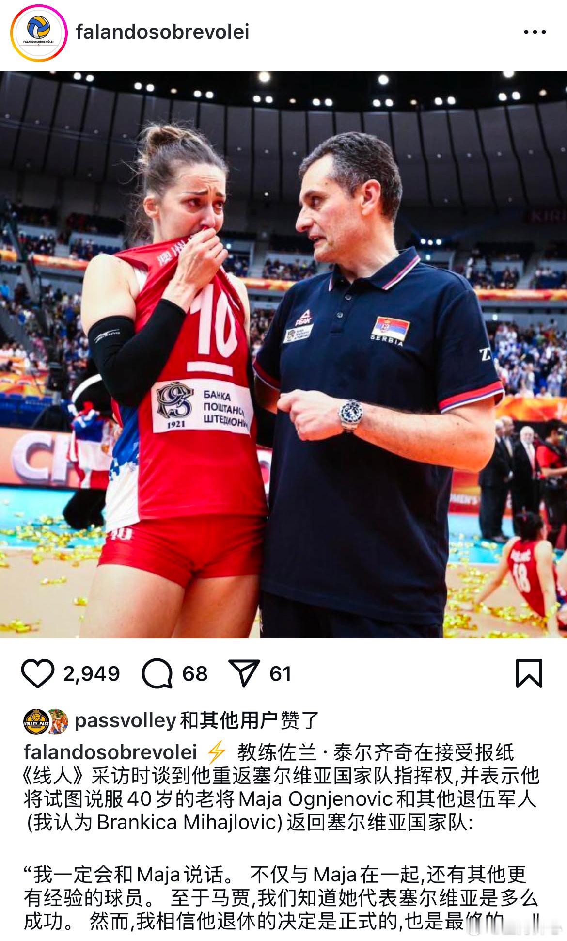 瓜姐复出看来也不远了特尔基奇出任塞国女排主教练我感觉沃沃什也会在打打看呢[嘻嘻]