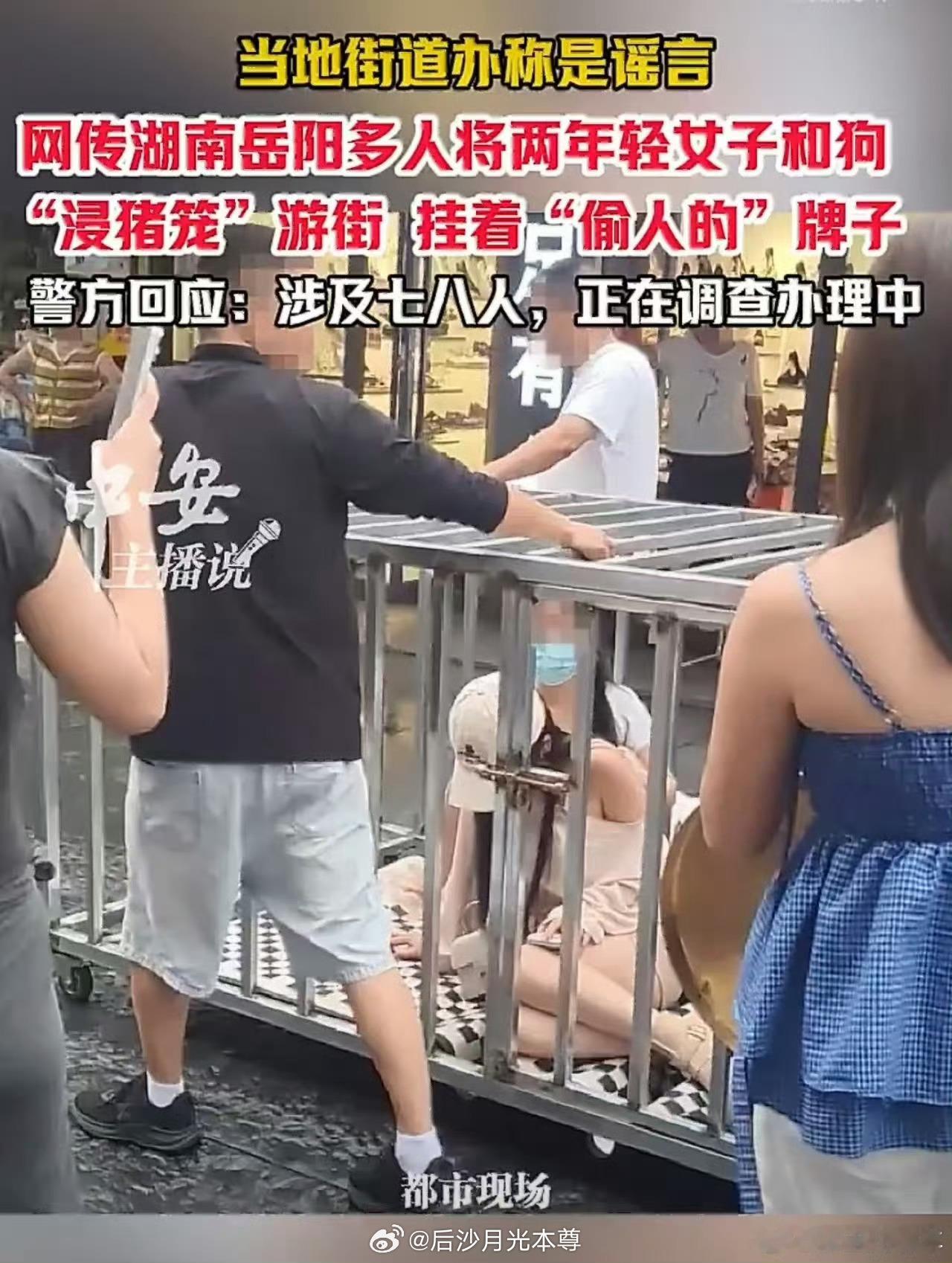 湖南两女子和狗被关笼中游街被关的女的，戴着口罩，不哭不闹不求救，很诡异。这已经不