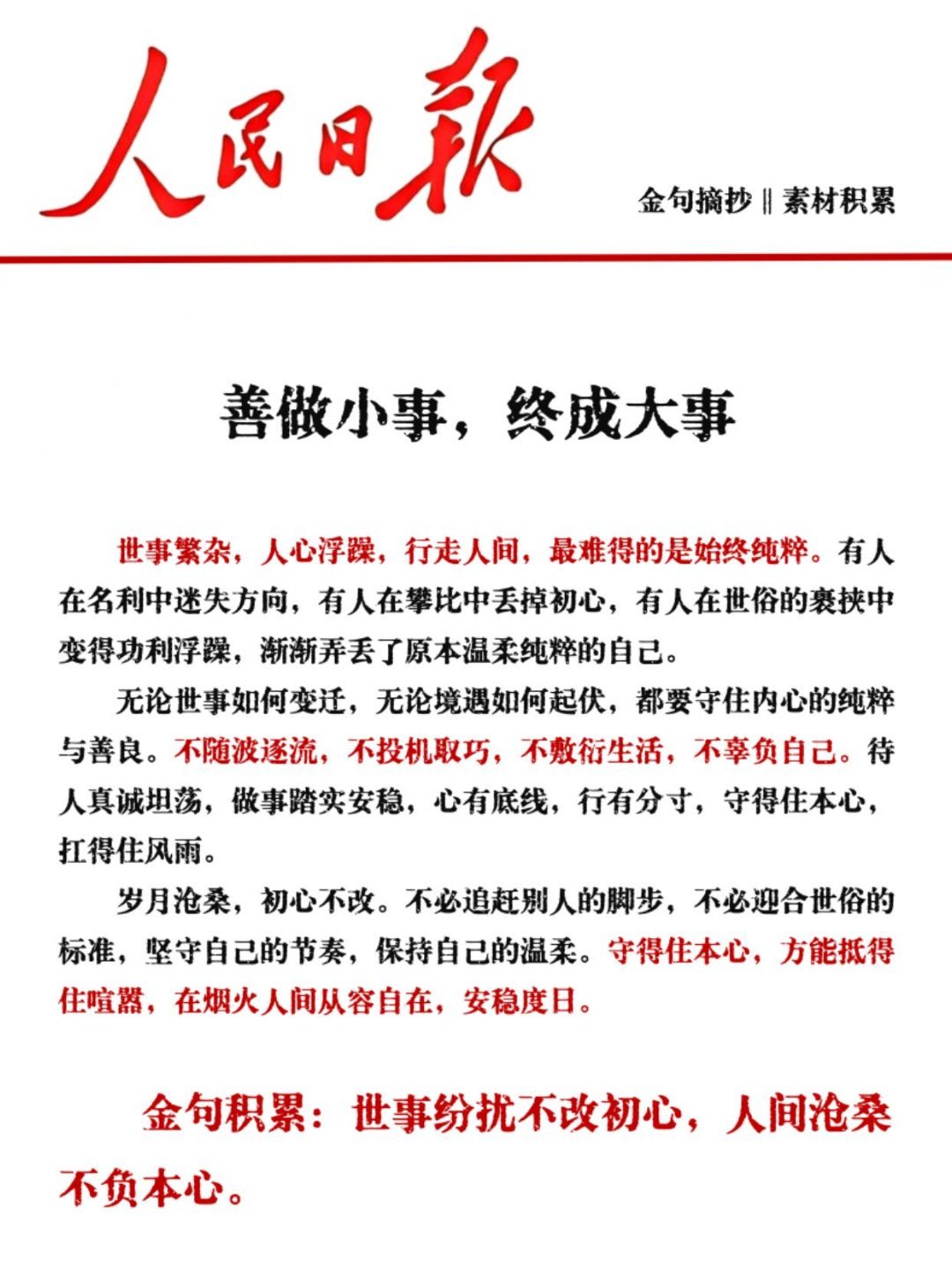 金句摘抄|素材积累善做小事，终成大事世事繁杂，人心浮躁，行走人间，最难得的是始终