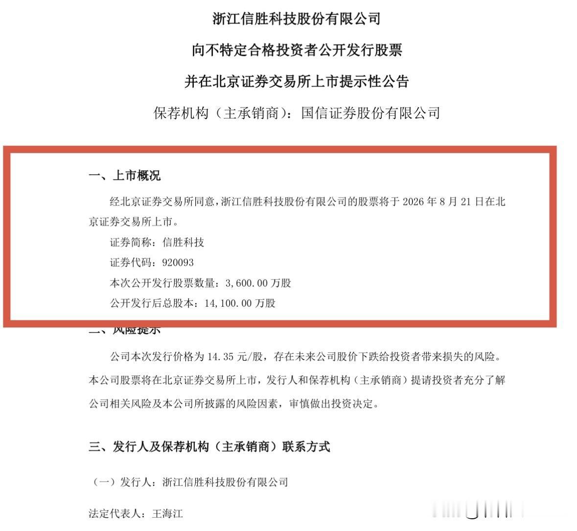 信胜科技8月21日上市，预计将有两倍涨幅

信胜科技刚刚发布公告称，公司公开发行