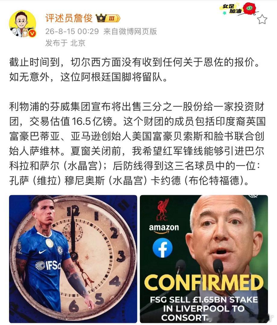 詹俊谈恩佐留队没有恩佐报价，切尔西留人定了。利物浦股份交易16.5亿镑，贝索斯在