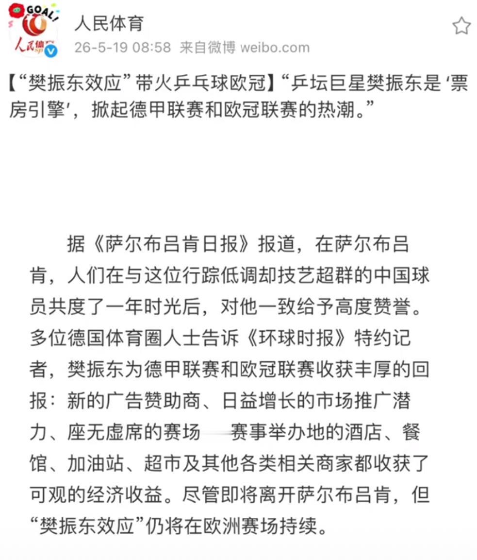 人民体育：樊振东效应带火乒乓球欧冠，乒坛巨星樊振东是“票房引擎”
掀起德甲联赛和
