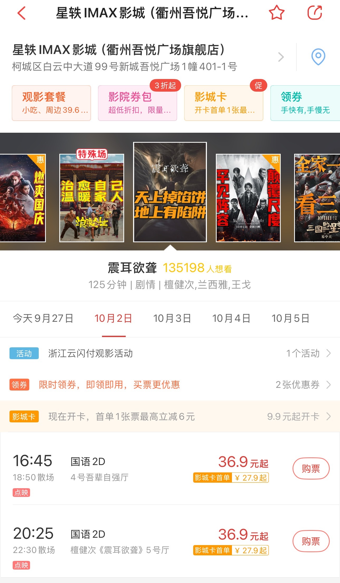 ⚠️⚠️⚠️浙江衢州10月2日星轶IMAX影城（衢州吾悦广场旗舰店）20:25 