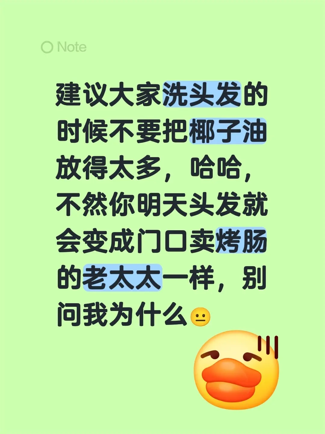 建议大家洗头发的时候不要把椰子油放得太多，哈哈，不然你明天头发就会变成...