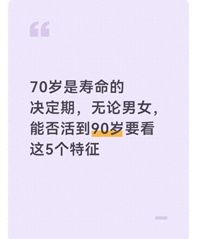 70岁是寿命的决定期，无论男女，能否活到90岁要看这5个特征