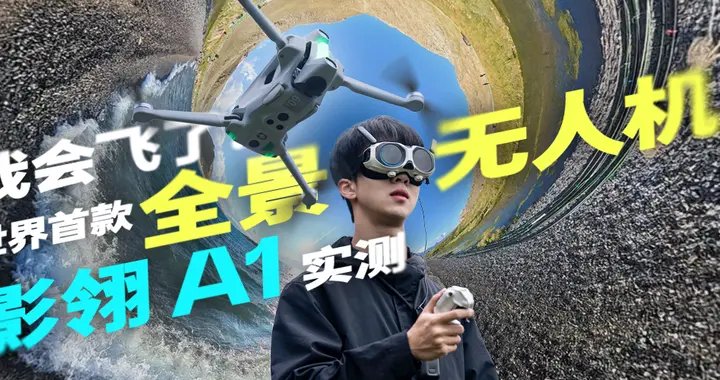 戴上眼鏡，起飛！影翎 A1 全景無人機首發評測