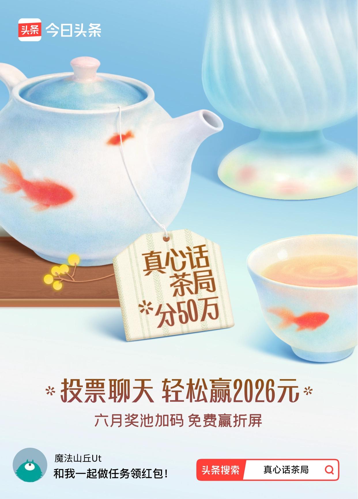 最近头条的【真心话茶局】活动超火！6月红包天天有，必须参与一把。
就像深夜治愈风