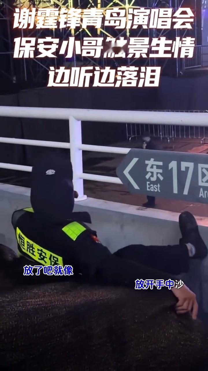 保安一边听谢霆锋唱歌一边落泪 一首歌的时间，穿越回那个随身听里的夏天。保安的眼泪