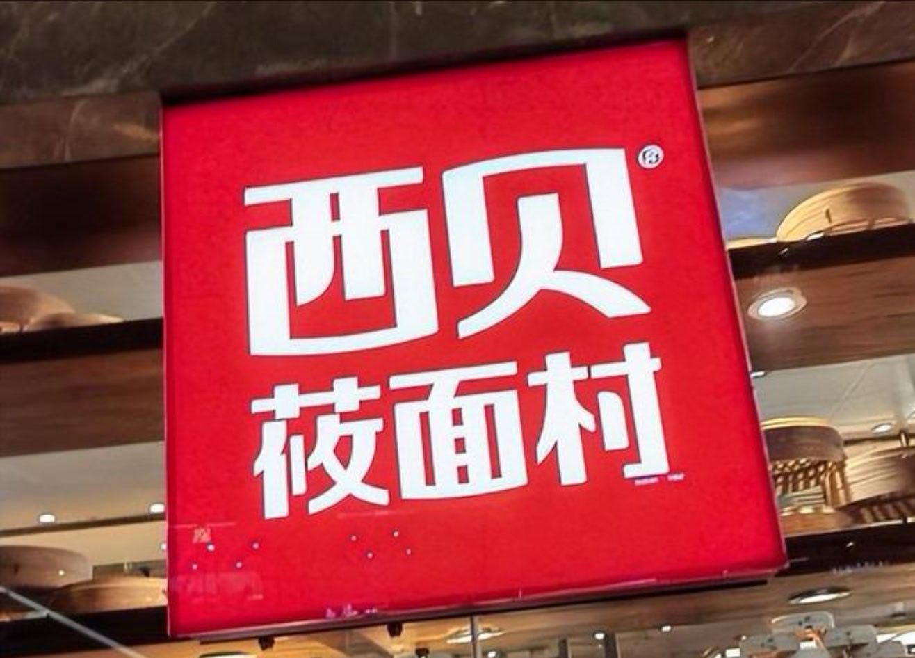 西贝倒闭责任争议 罗永浩，贾国龙，华与华，理记，这么多神人凑一起，想不死的难度堪