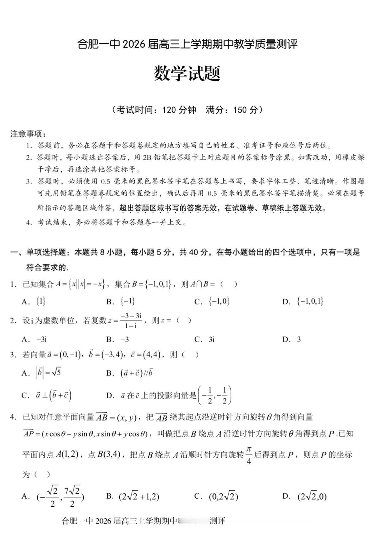 合肥一中2026届高三上期中考试数学试题及答案，省内大部分高中都参加江...