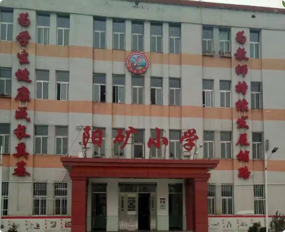 【阳方口煤矿职工子弟初级小学校】
该校成立于1957年，当年一至四年级学生仅有二