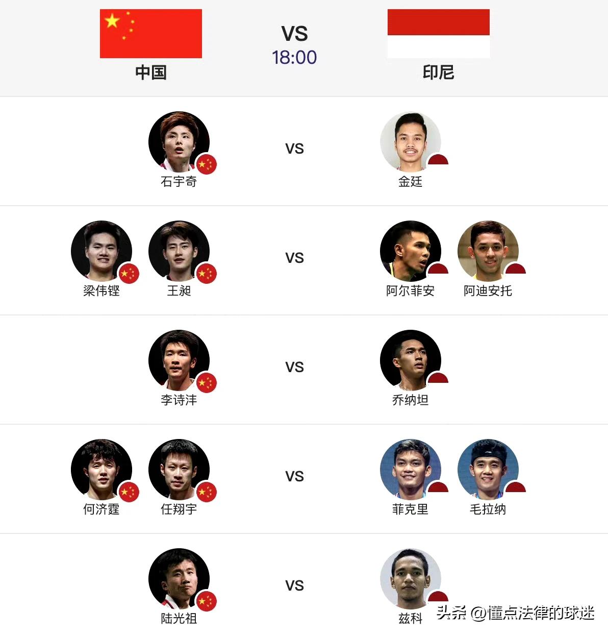 今晚18:00 汤杯决赛：中国🇨🇳VS印尼
第一场：石宇奇🇨🇳VS金廷
