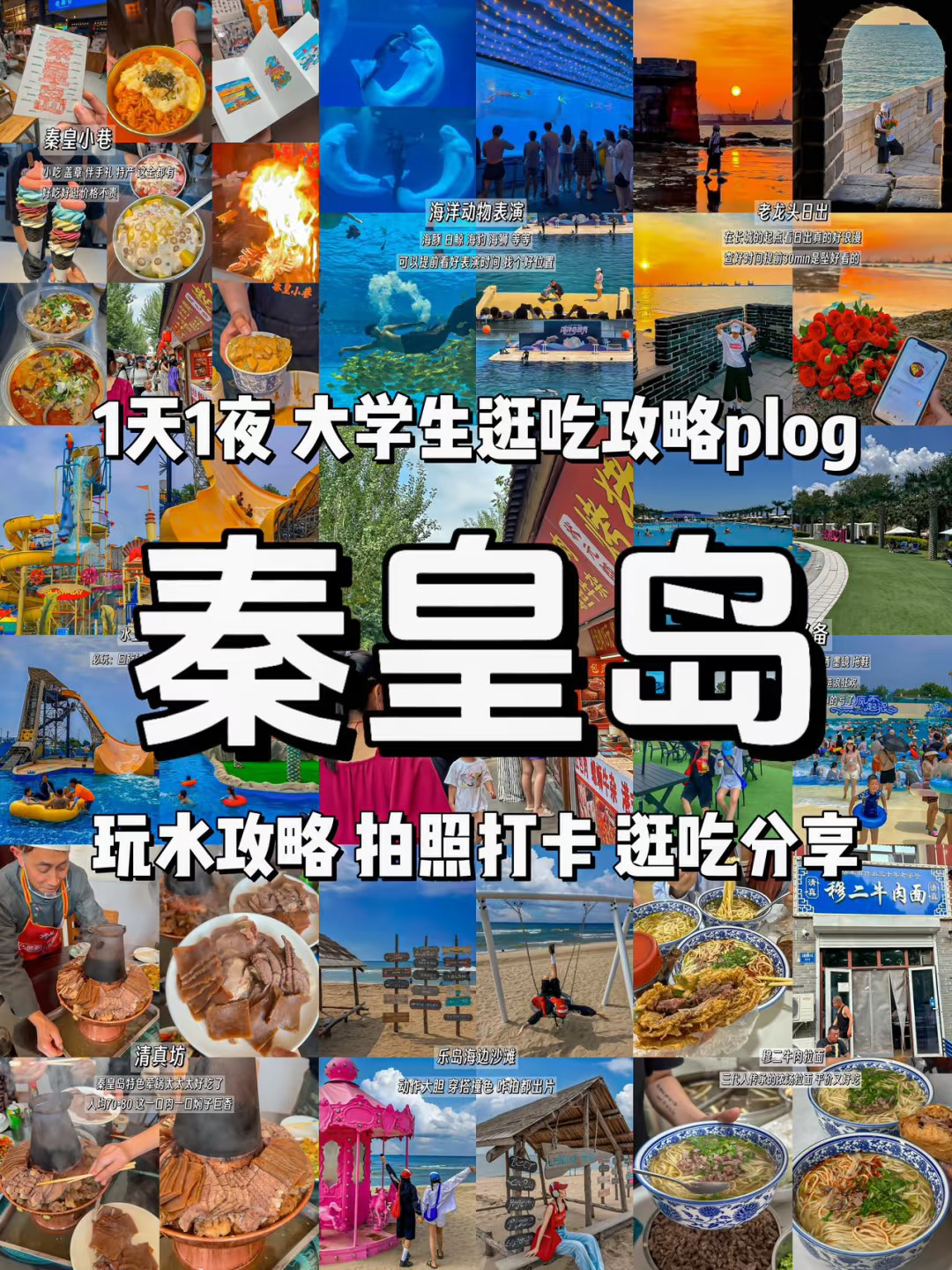 《大学生极限24h秦皇岛逛吃攻略》干货！！！