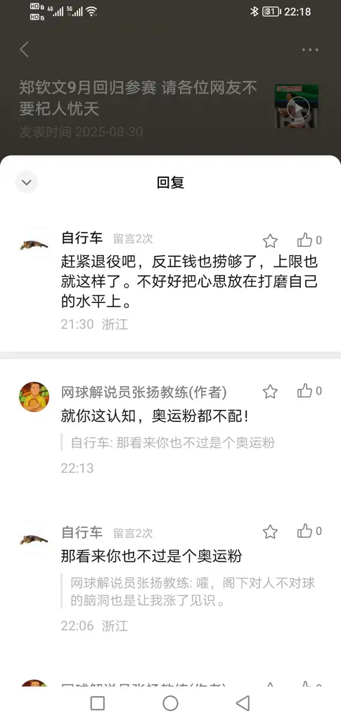 回应“黑子”对郑钦文的评论！1.赶紧退役吧？为什么要退役啊，你是谁呀，一个局外人