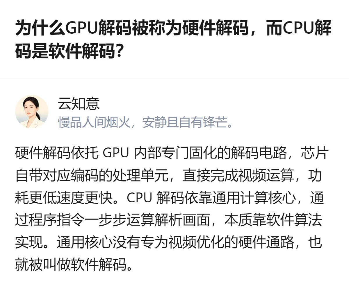 GPU解码靠内部固化的专用解码电路完成视频运算，CPU解码则依赖通用计算核心的软