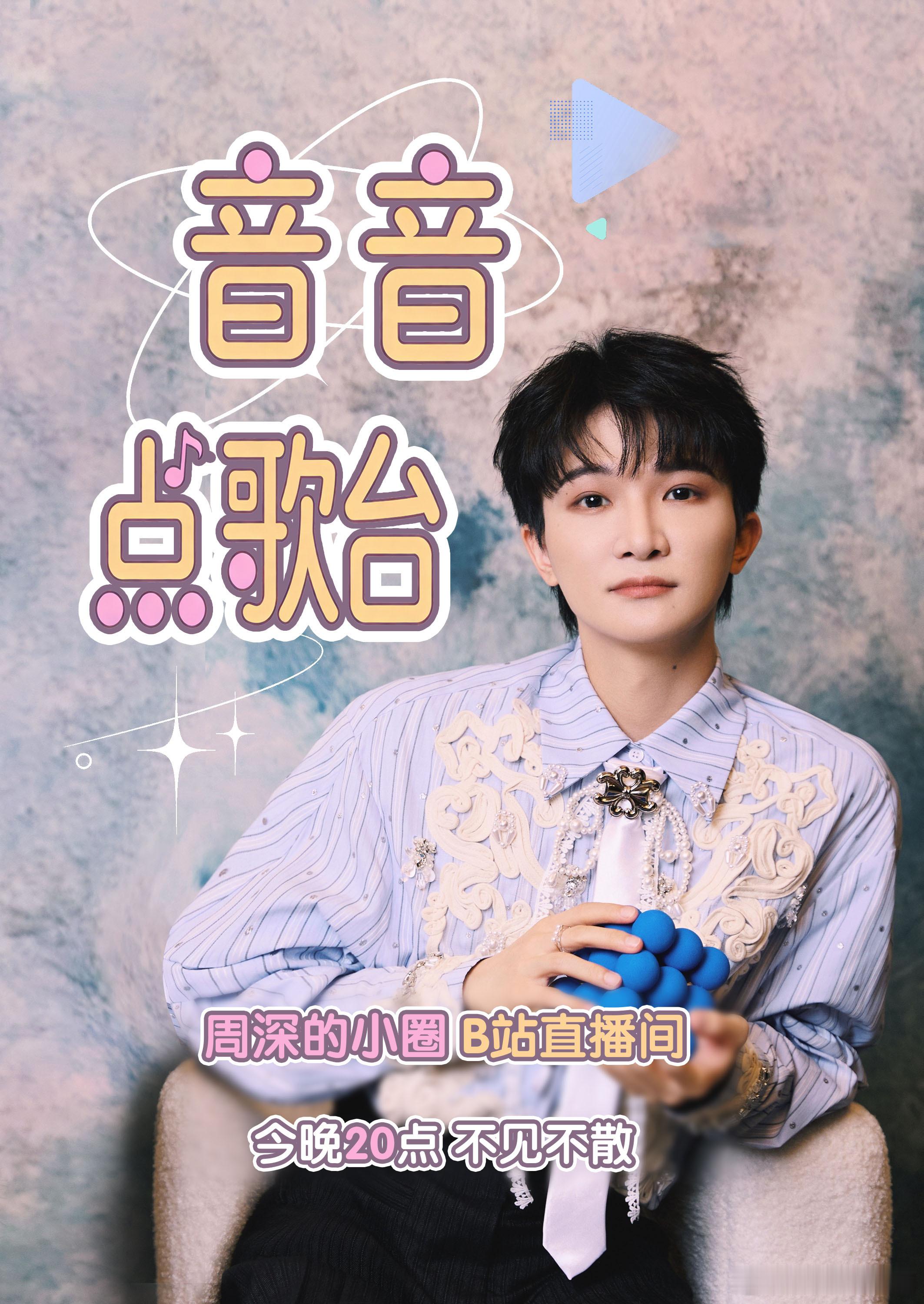 周深 音为周深fm [音乐]实力和流量在周深这里从来不是二选一 📻的直播预告未