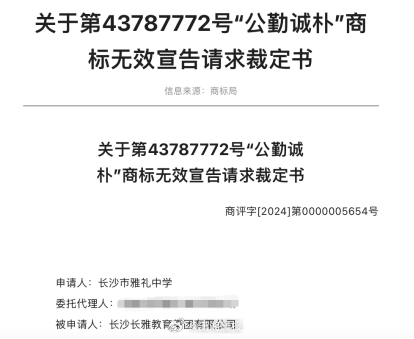【#长沙雅礼中学校训曾遭他人抢注#，#浙大24年前就申请注册180个商标#】 近
