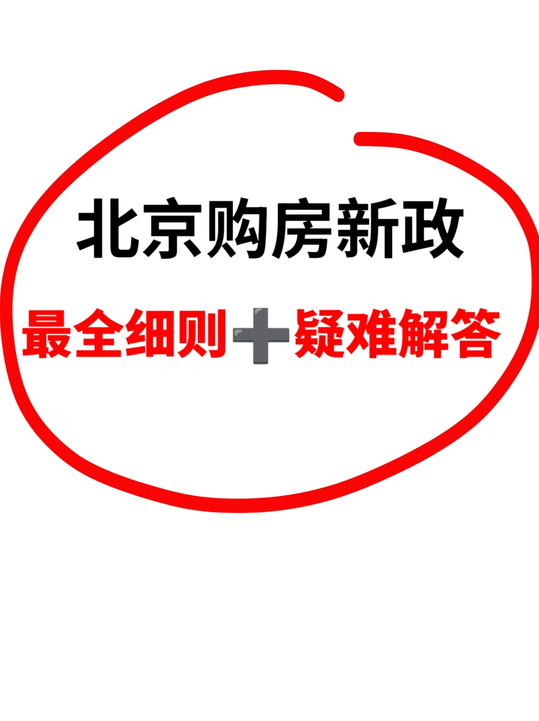最全北京购房新政细则整理，建议收藏！✨