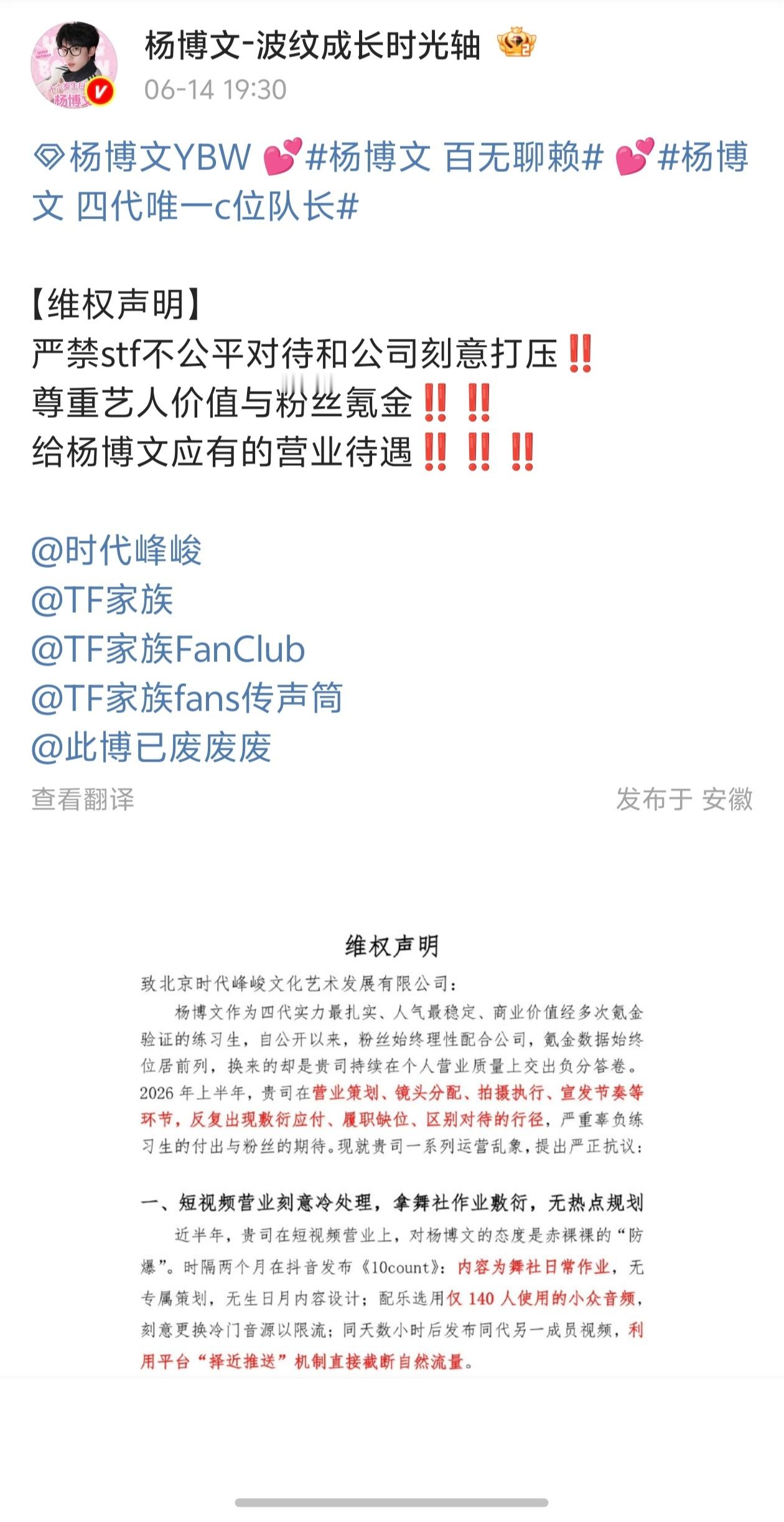 【杨博文】杨博文粉丝维权，严禁stf不公平对待和公司可以打压！ 