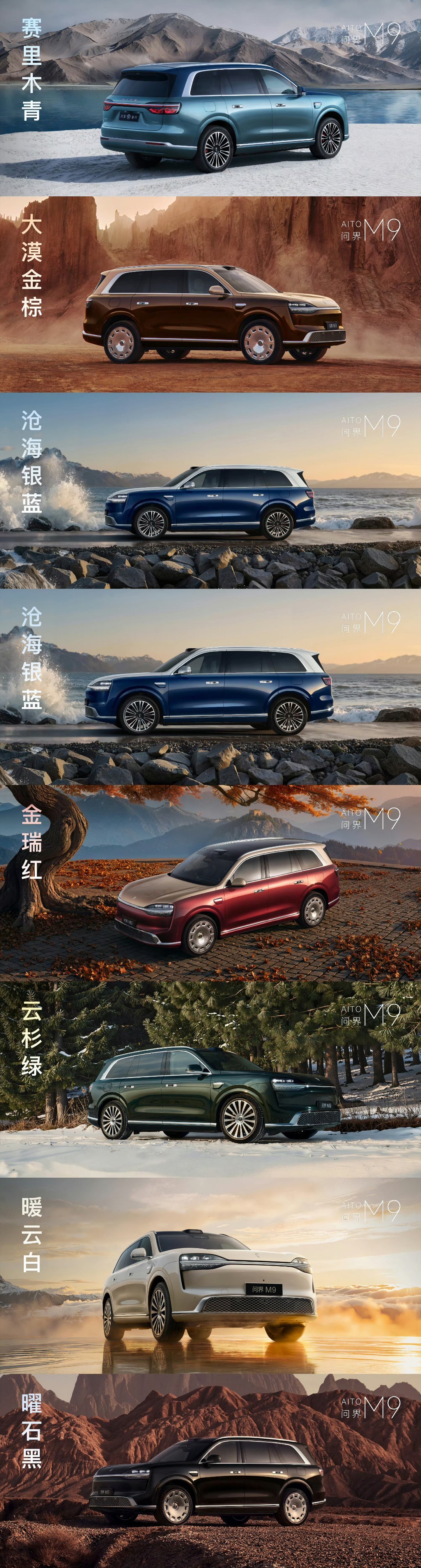 问界M9 总计7种车漆颜色，3种纯色设计，曜石黑、云杉绿、暖云白，4种双拼色设计