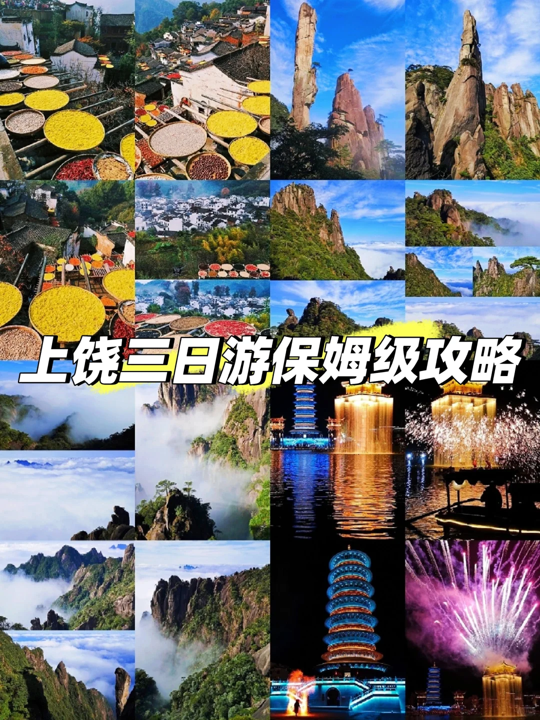 上饶旅游攻略｜徽派古村 仙山云海 灯影水乡