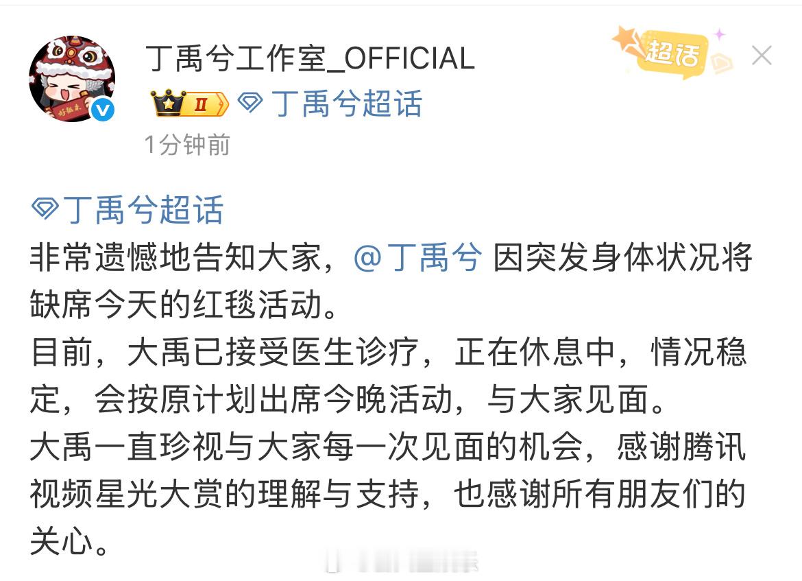 丁禹兮缺席今天的红毯活动注意身体啊🥹 