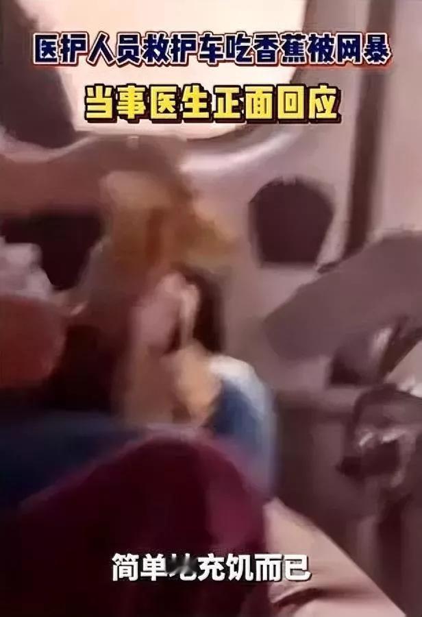 医护吃香蕉

被人投诉了

换你你能咽下这口气吗？

七个半小时转院路程，车不敢
