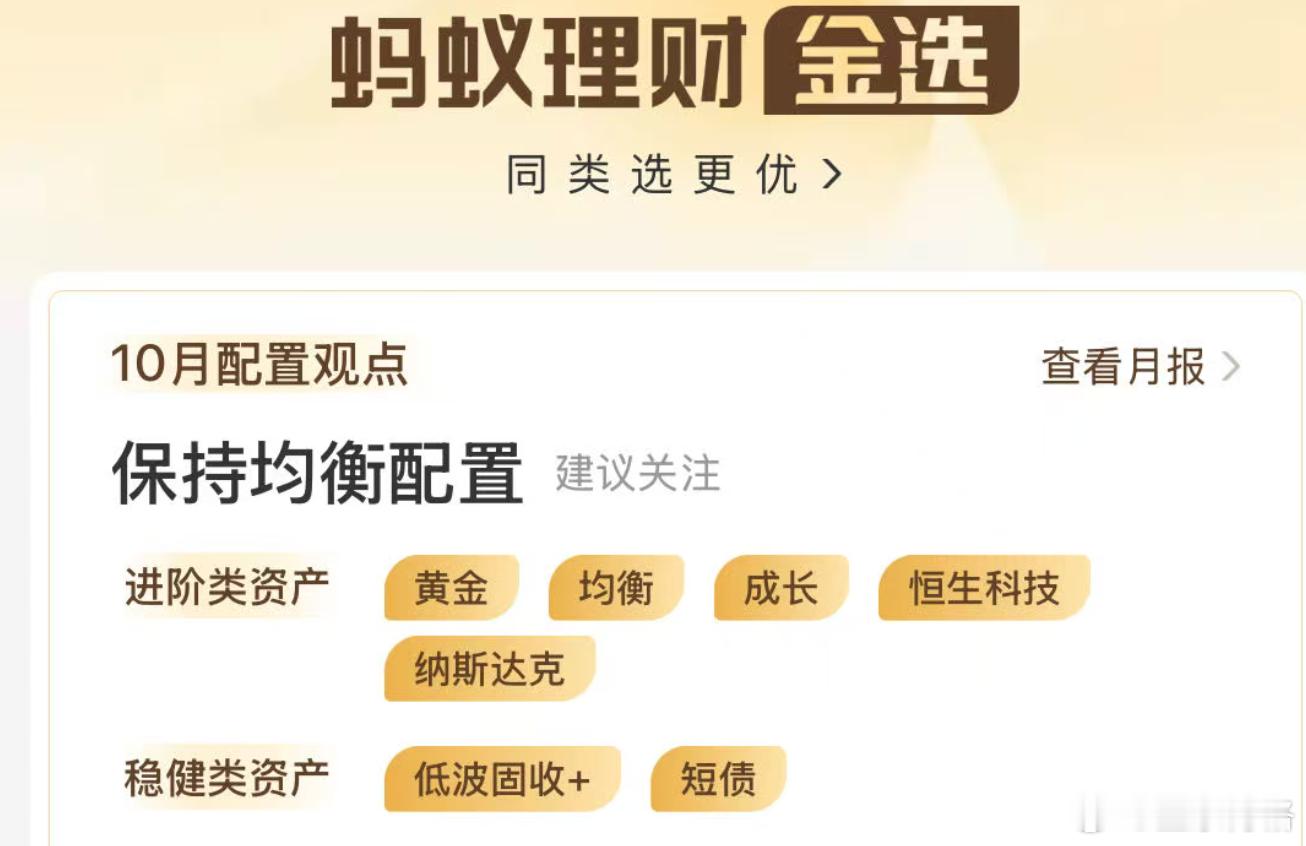 蚂蚁金选给出了10月份的配置观点了按这个，消费与白酒基本没啥期望了。黄金基金[超