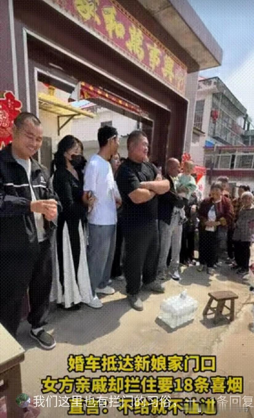 婚车抵达新娘家门！万事俱备只差新娘了！
娘家亲戚临时要18条烟才准接新娘！
不然