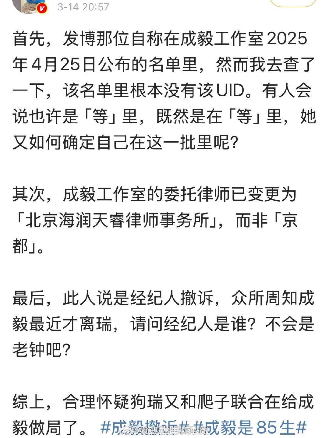 粉丝说成毅工作室告黑的名单里没有发文的那位博主，信息也对不上，这是怎么回事