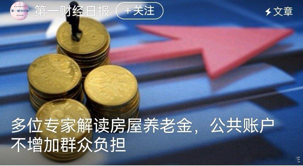#专家称房屋养老金不需老百姓直接出钱#这条sou什么梗？糊涂了，不解其意！谁解读