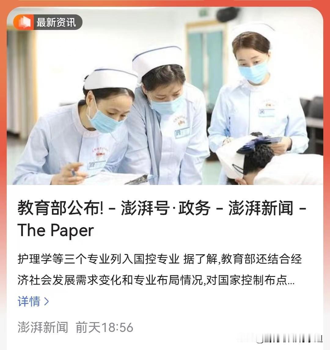 护理学等被列入国控专业，这意味着什么？ 

所谓国控专业，就是国家控制布点专业，